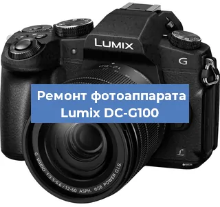Ремонт фотоаппарата Lumix DC-G100 в Москве